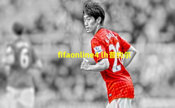 fifaonline4 lh普约尔